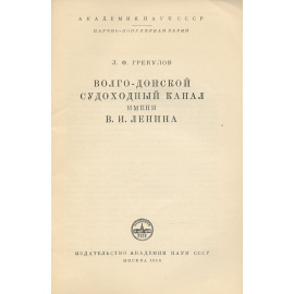 Волго-донской судоходный канал имени В. И. Ленина