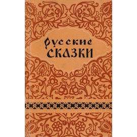 Русские сказки