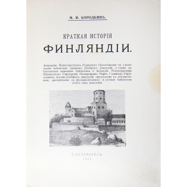 Краткая история Финляндии