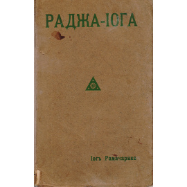 Раджа -Иога