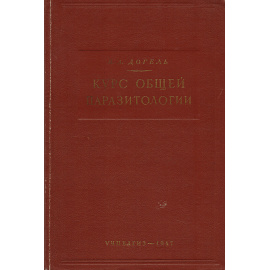 Курс общей паразитологии