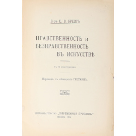 Нравственность и безнравственность в искусстве