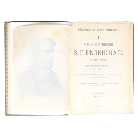В. Г. Белинский. Собрание сочинений в 3 томах (комплект)