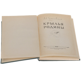 Крылья Родины