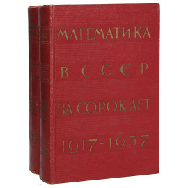 Математика в СССР за сорок лет. 1917-1957 (комплект из 2 книг)