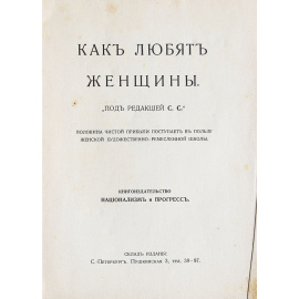 Как любят женщины