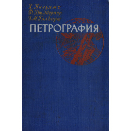 Петрография. Введение в изучение горных пород в шлифах
