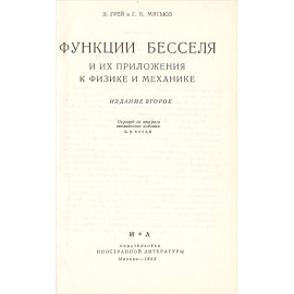 Функции Бесселя и их приложения к физике и механике