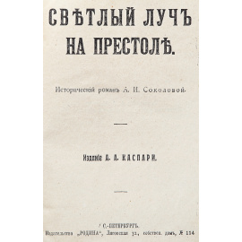Светлый луч на престоле. Король без трона. Кадеты императрицы. Каролина-Матильда (конволют)
