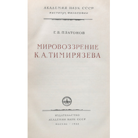 Мировоззрение К. А. Тимирязева