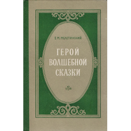 Герой волшебной сказки. Происхождение образа