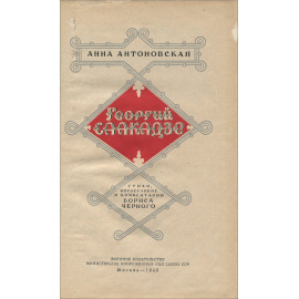 Георгий Саакадзе