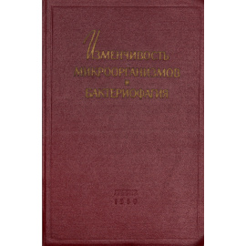 Изменчивость микроорганизмов и бактериофагия