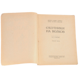 Охотники на волков