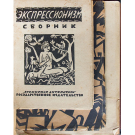 16 рисунков Н.Гончаровой и М.Ларионов. Малевич Казимир. О новых системах в искусстве. Статика и скорость. Установление. От Сезанна до Супрематизма (конволют)