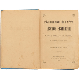 Святое Евангелие от Матфея, Марка, Луки и Иоанна