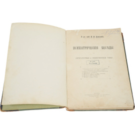 Психиатрические беседы на литературные и общественные темы