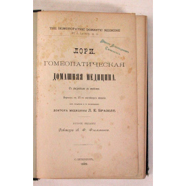 Лори. Гомеопатическая домашняя медицина