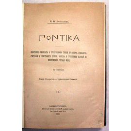 В. В. Латышев. Гонтика