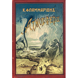 К. Фламмарион. Атмосфера. К. Е. Вейгелин. Завоевание воздушного океана