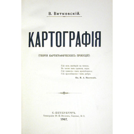 Картография (Теория картографических проекций)