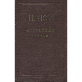 Ц. Кюи. Избранные статьи