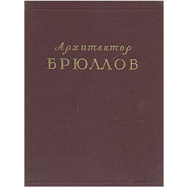 Архитектор Брюллов