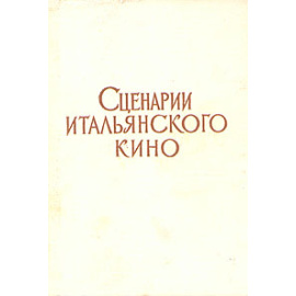 Сценарии итальянского кино