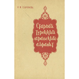 Старый турецкий (арабский) алфавит