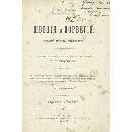 Швеция и Норвегия. Бельгия и Голландия. Страна. Народ. Учреждения