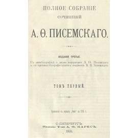 А. Ф. Писемский. Полное собрание сочинений в 8 томах (комплект)