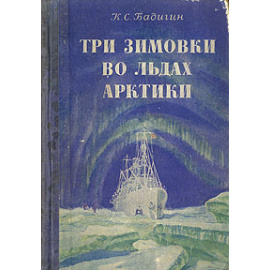 Три зимовки во льдах Арктики
