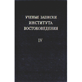 Ученые записки Института Востоковедения. Том IV