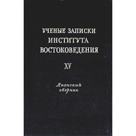 Ученые записки Института Востоковедения. Том XV