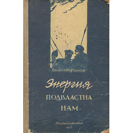 Энергия подвластна нам