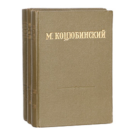 М. Коцюбинский. Ссобрание сочинений в 3 томах (комплект из 3 книг)