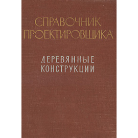 Справочник проектировщика. Деревянные конструкции