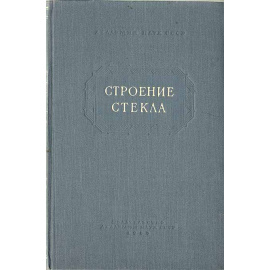 Строение стекла