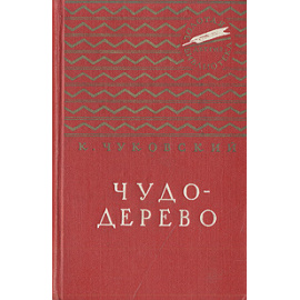 Чудо-дерево