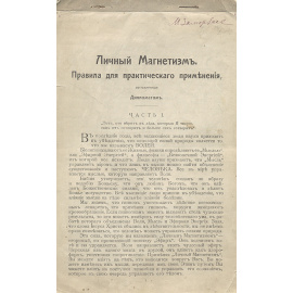 Личный Магнетизм (правила для практического применения)