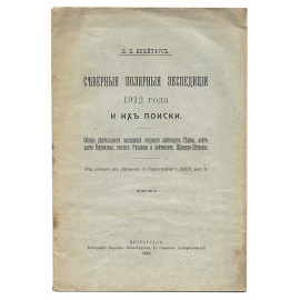 Северные полярные экспедиции 1912 года и их поиски