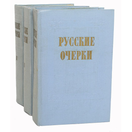 Русские очерки (комплект из 3 книг)