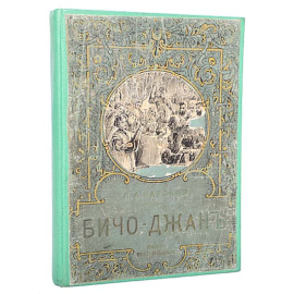Бичо-Джан. Приключения кавказского мальчика