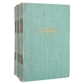 Юрий Тынянов. Сочинения в 3 томах (комплект из 3 книг)