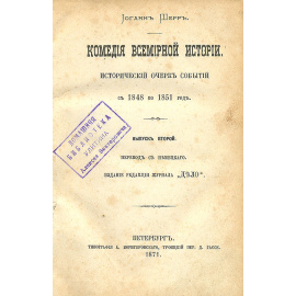 Комедия всемирной истории. Исторический очерк событий с 1848 по 1851 гг. Выпуск 2
