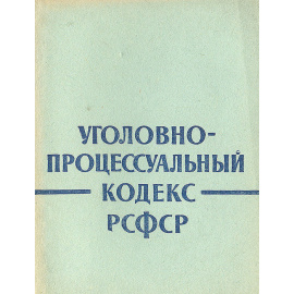 Уголовно-процессуальный кодекс РСФСР