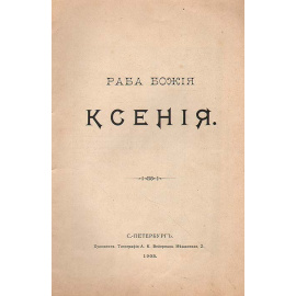 Раба божия Ксения