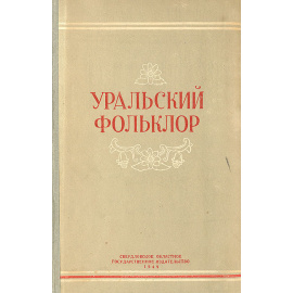 Уральский фольклор
