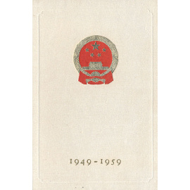 Славное десятилетие. 1949 - 1959