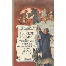 Великое делание, или Удивительная история доктора Меканикуса и его собаки Альмы